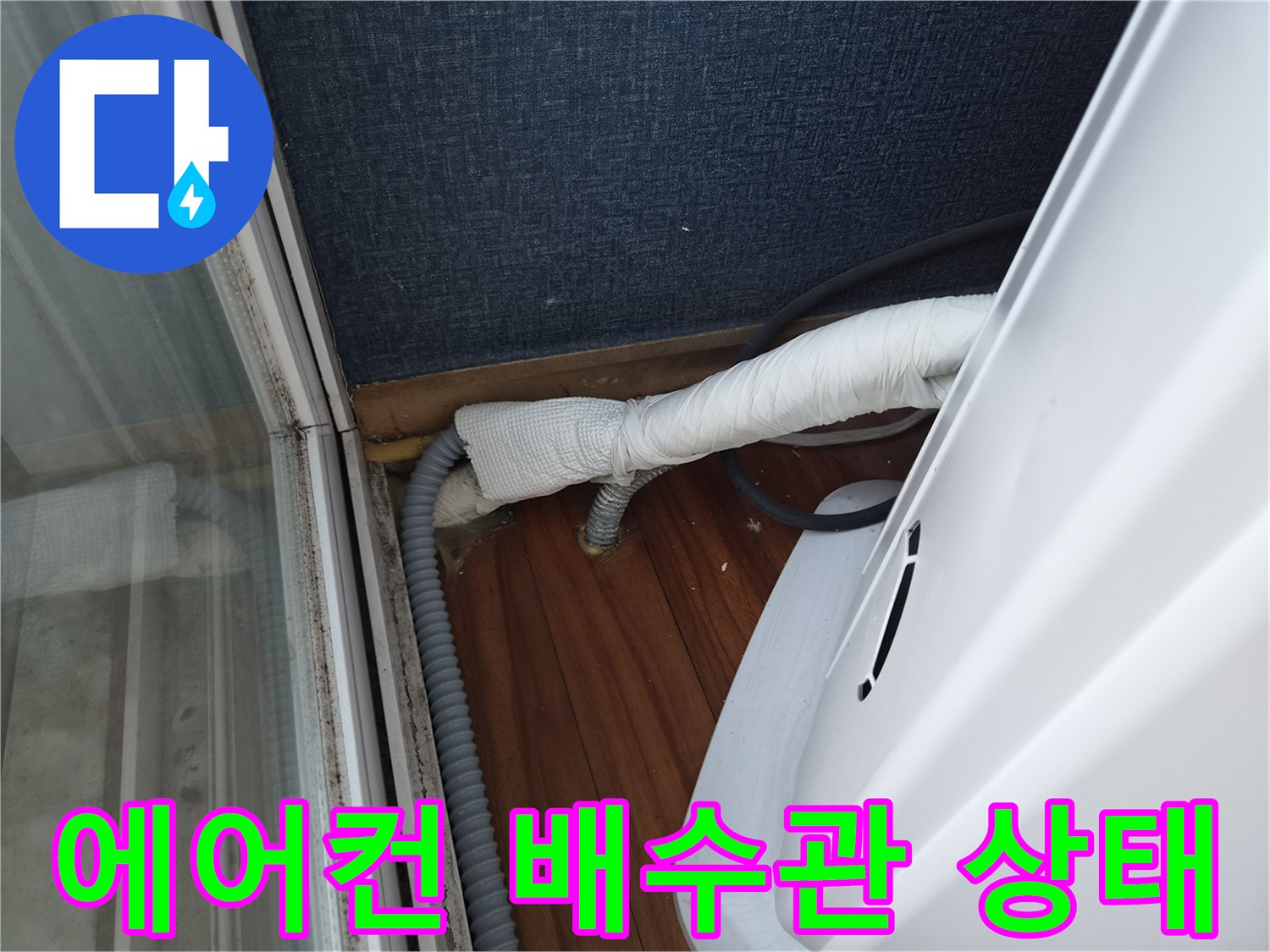 에어선 드레인-배관 내부 이물질로 인한 역류 현상