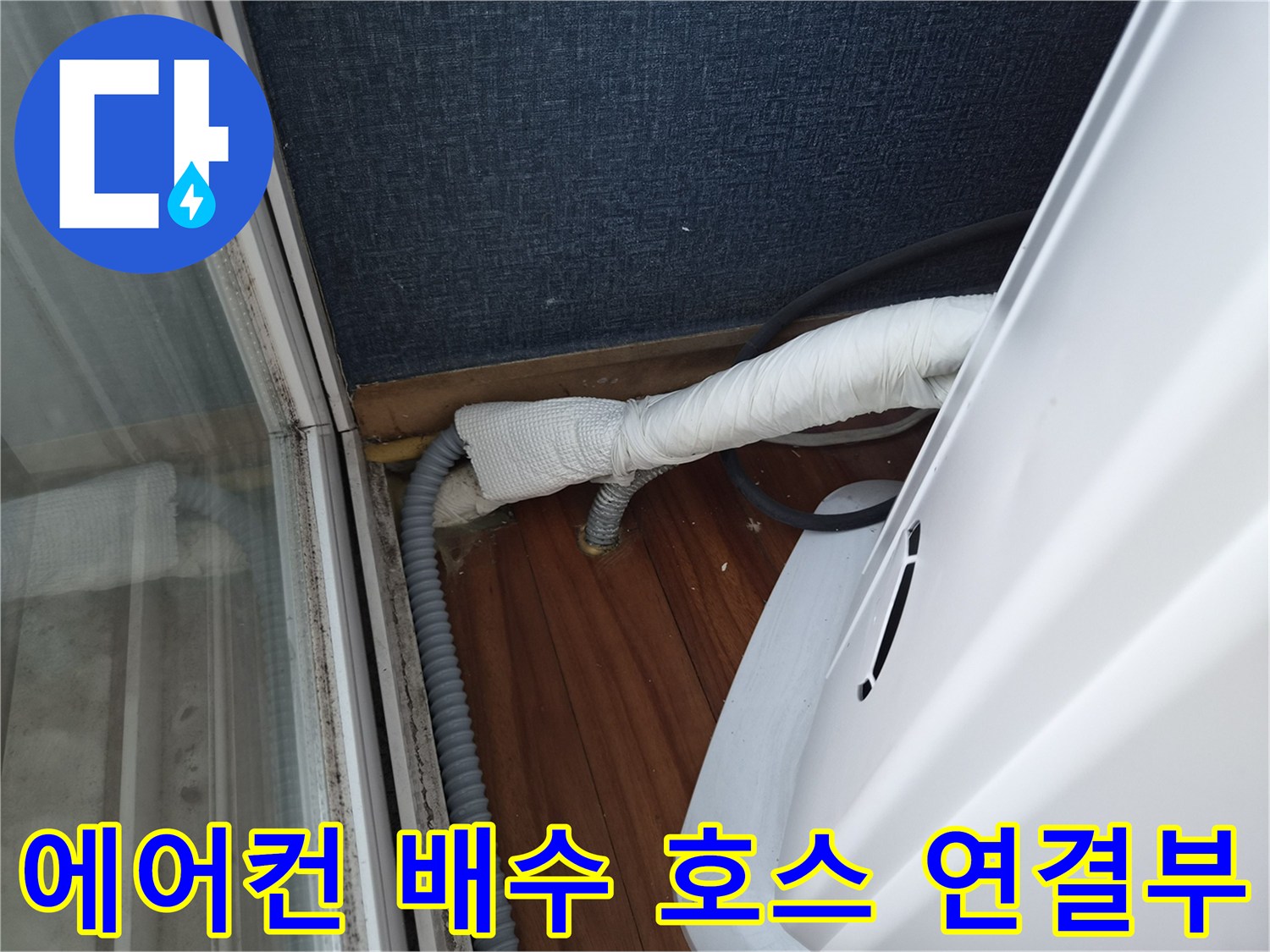 에어컨-드레인-배관-연결-지점-사진