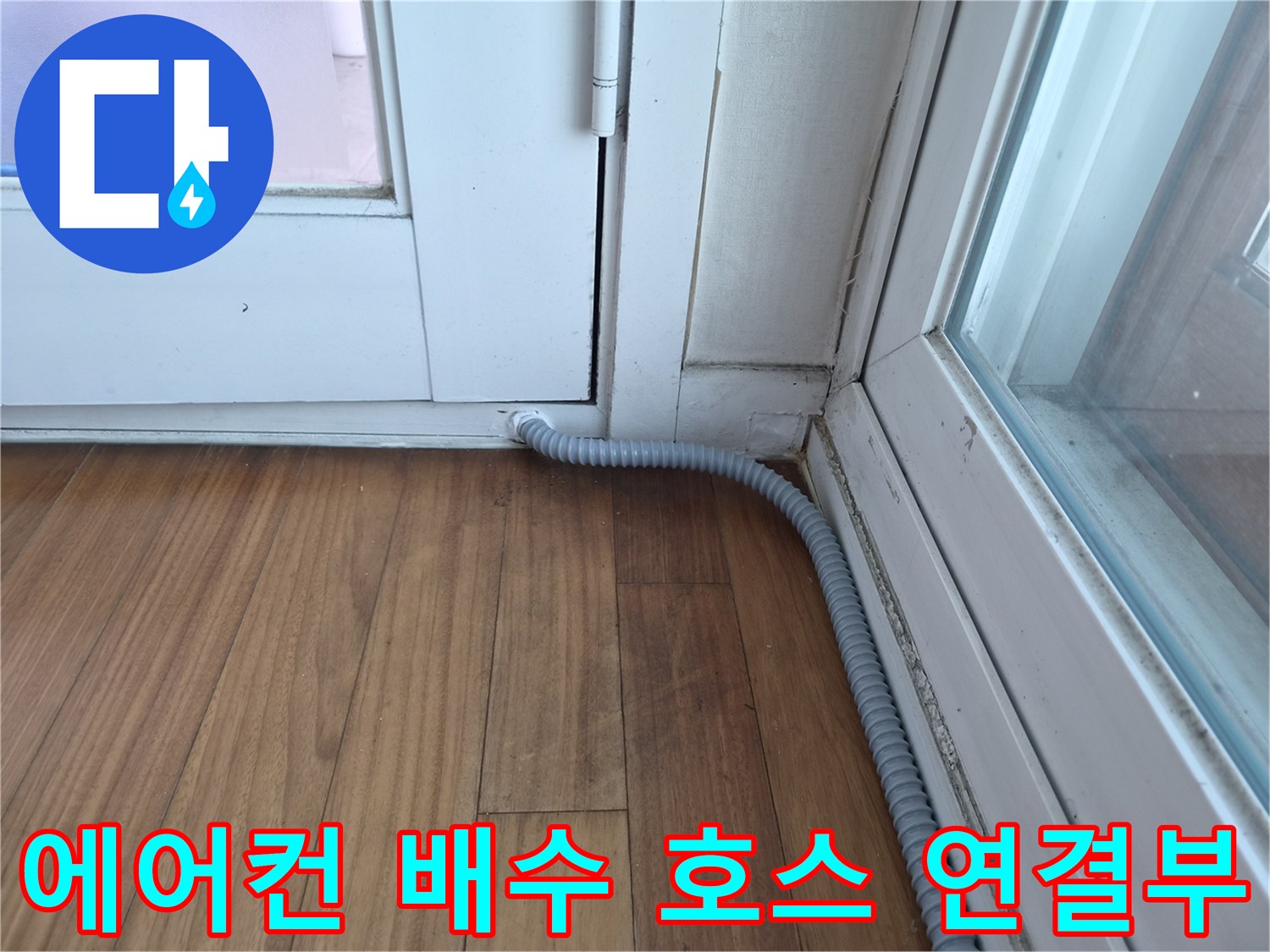 에어컨-배수-호스가-바닥-배관과-연결된-모습입니다