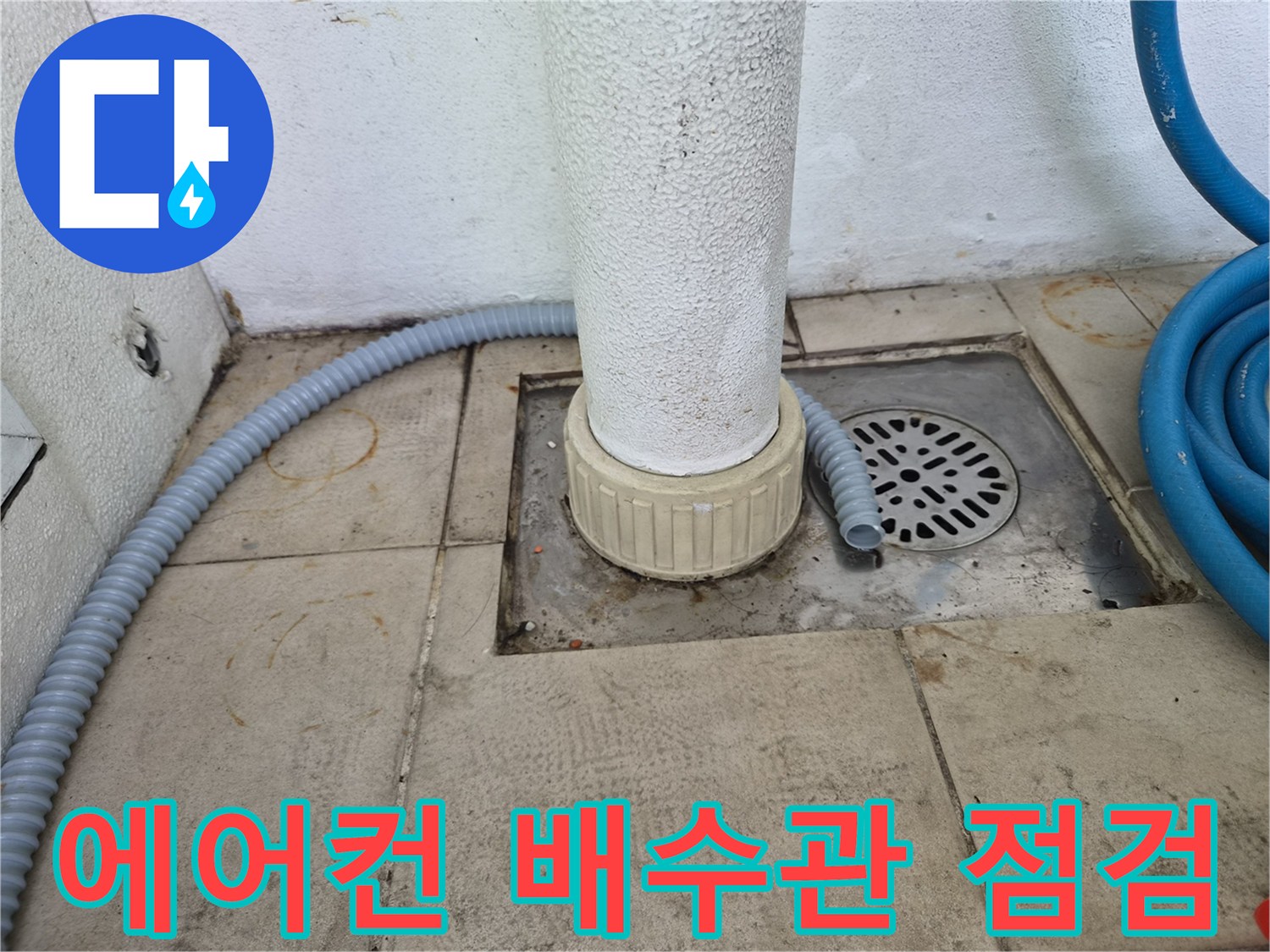 의왕 오전동 아파트-에어컨 드레인 배수구 상태 확인