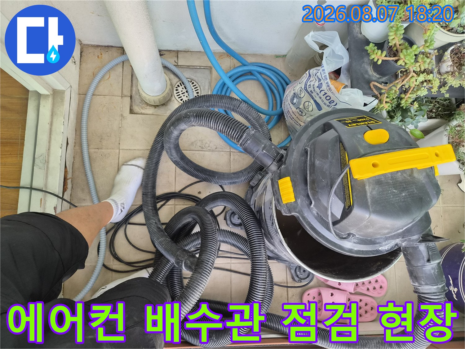 의왕 오전동 현장의-에어컨 배수 호스와 청소 장비 모습입니다.