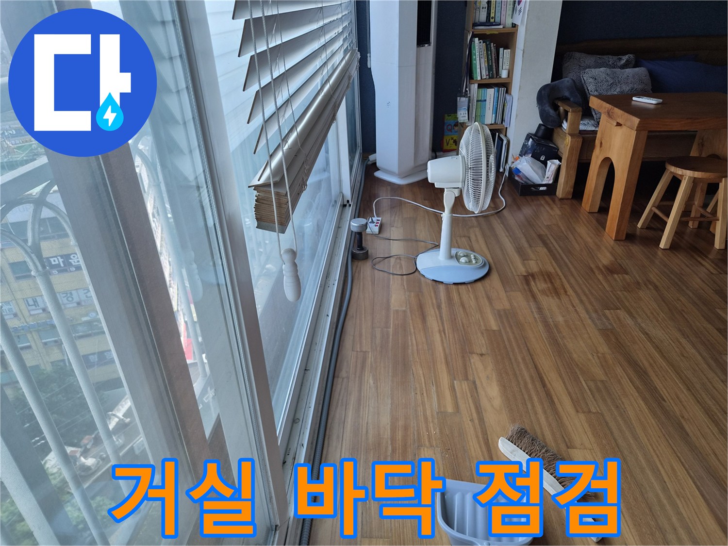 의왕$\text{ 오전동$\text{ 아파트$\text{ 거실$\text{ 나무$\text{ 마루$\text{ 건조$\text{ 상태