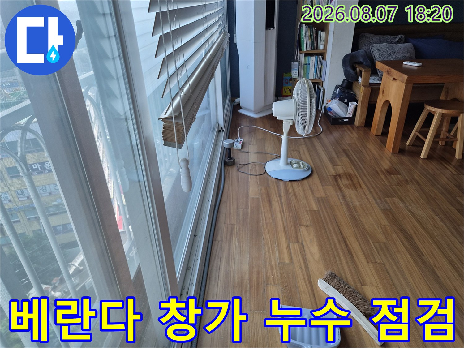 창문 아래쪽 바닥재와 선풍기가 놓인 에어컨 배수 관련 현장 모습