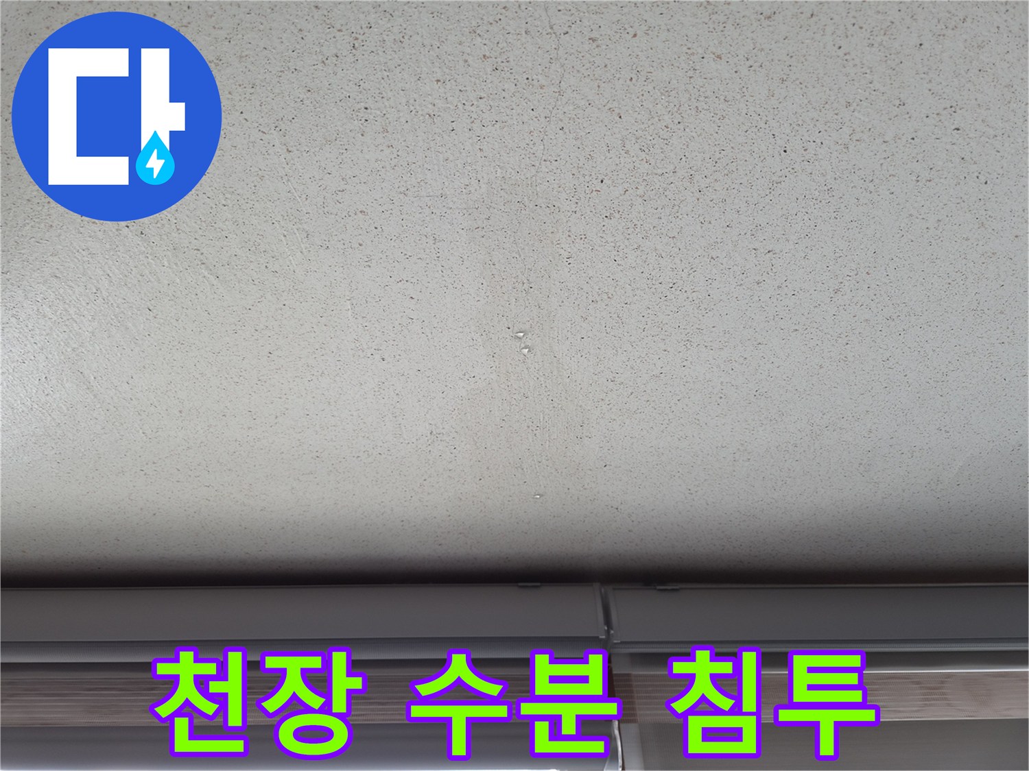 천장 벽면에 나타난 습기 및 얼룩 자국