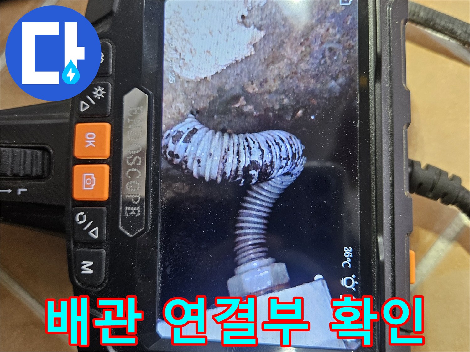 내시연-모니터에-비친-배관-연결-지점의-습기-상태