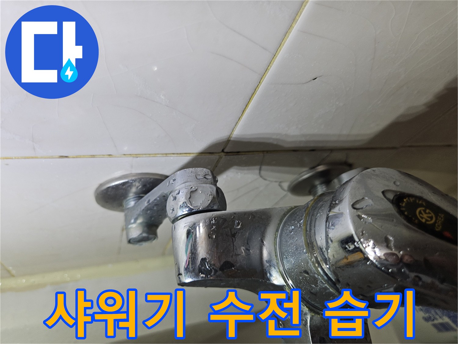 물기가 맺혀 있는 샤워용 수전과 타일 벽면