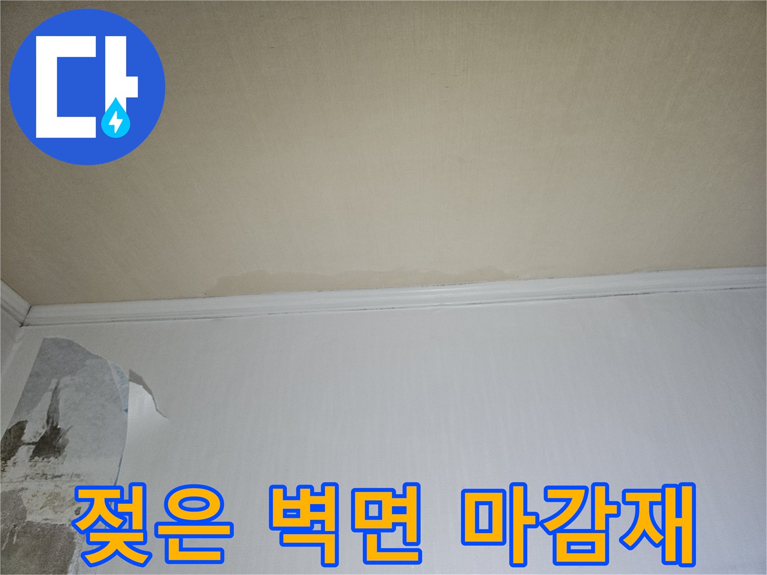 물기가 스며들어 훼손된 흰색 벽면의 도배지 상태를 보여줍니다.