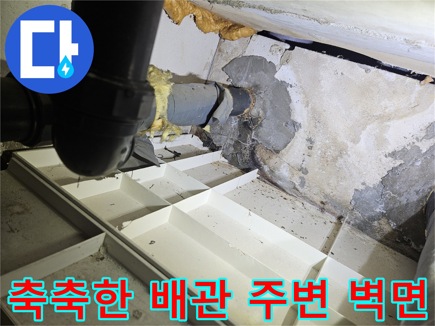 물샘-흔적으로-젖어있는-천장-배관-주변