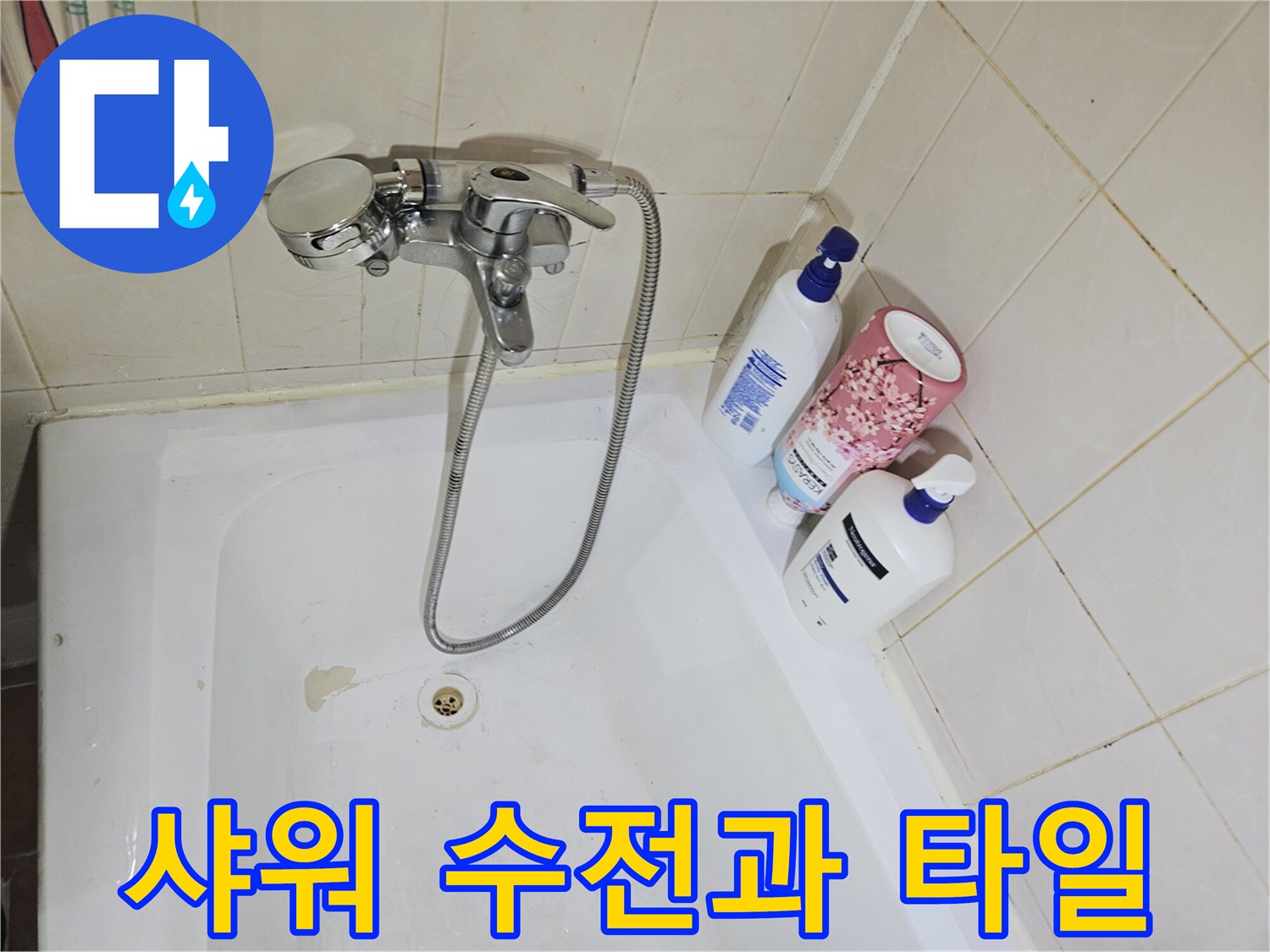 백석동 아파트 화장실 샤워기 수전의 근접 촬영 사진입니다.