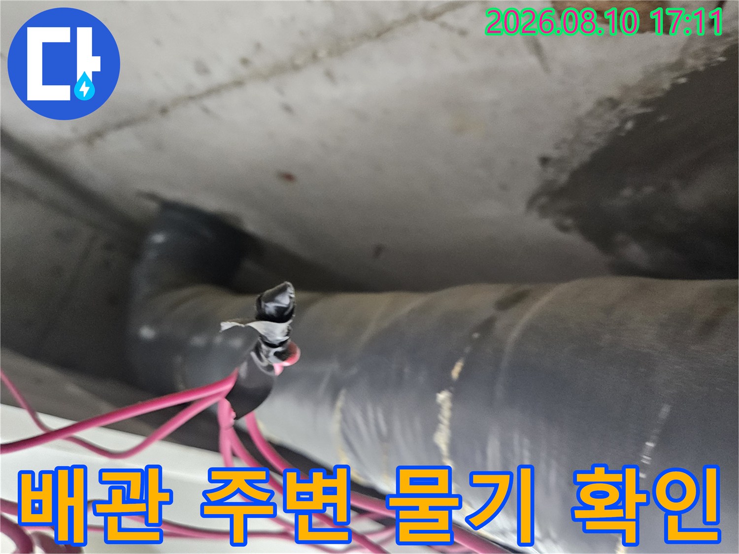 아파트 천장 배관-연결 부위의 습한 상태를 촬영한 사진