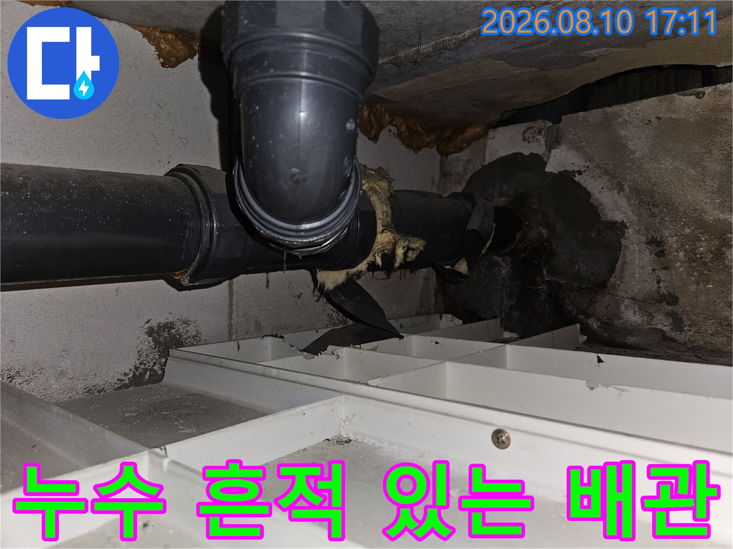 천장 내부 배관-습기와 이물질로 오염된 하수 배관 연결부
