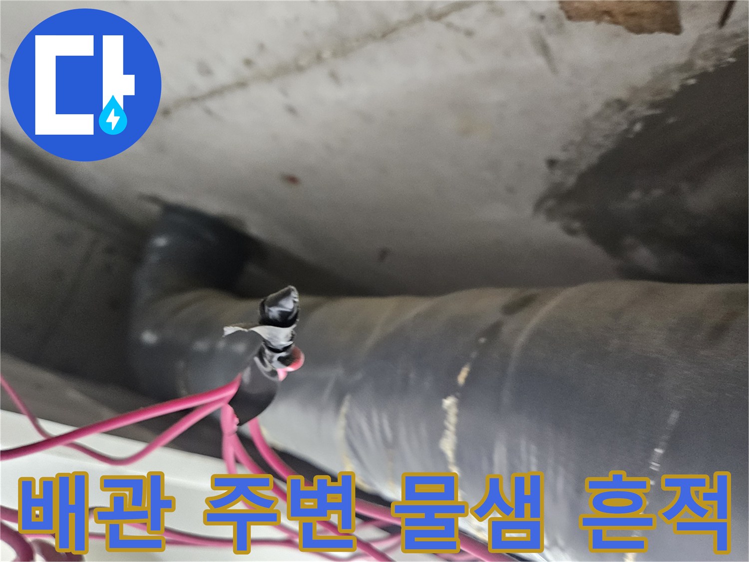 천장 배관 연결 부위의 습기 및 물샘 현상 확인