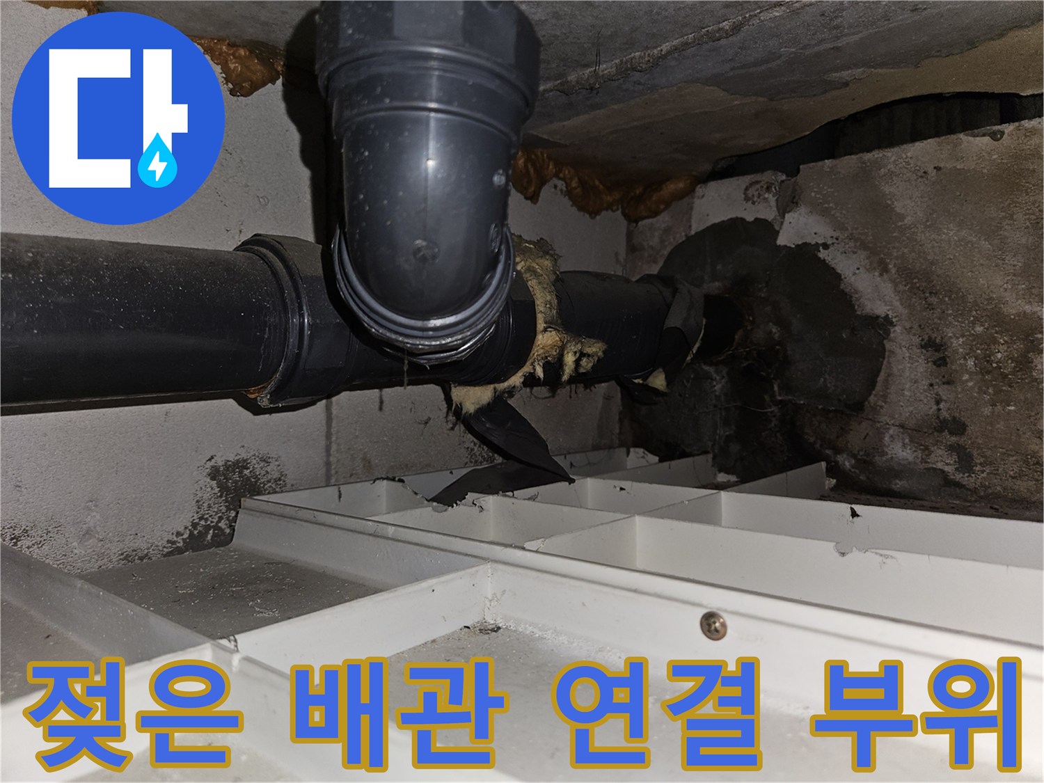 하수도-배관-연결-부위의-습기-및-오염-상태-확인