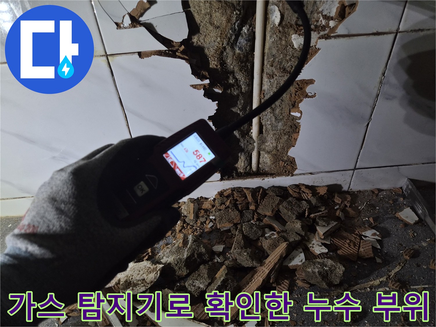 가스-탐지기를-이용하여-파쇄된-바닥-배관의-누수-지점을-추적하는-모습