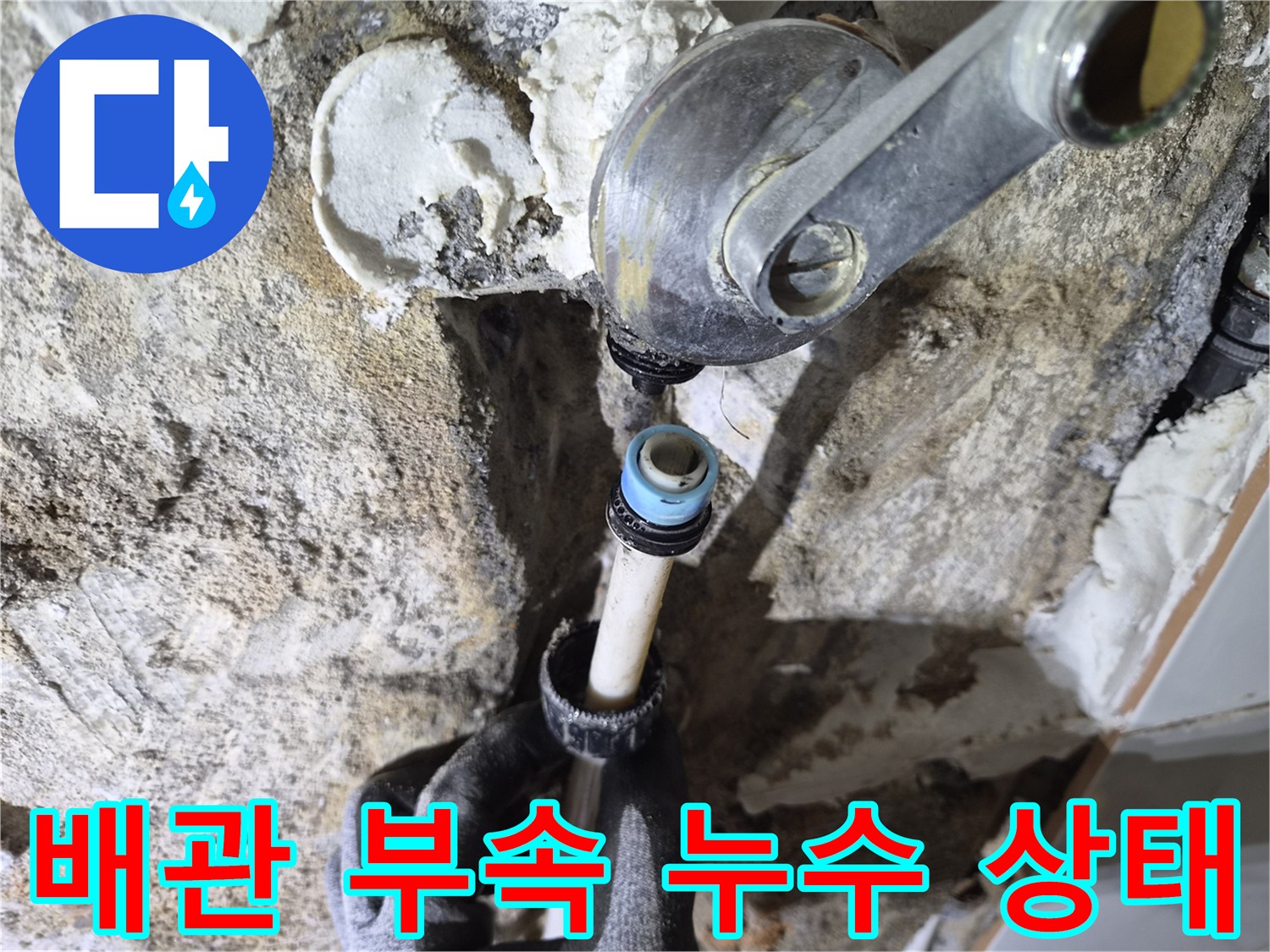 누수가-발생한-샤워수전-하단-배관-연결-부위