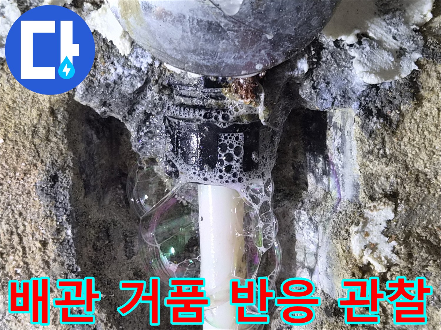배관 연결부의 비눗방울-누수 지점 검사 완료