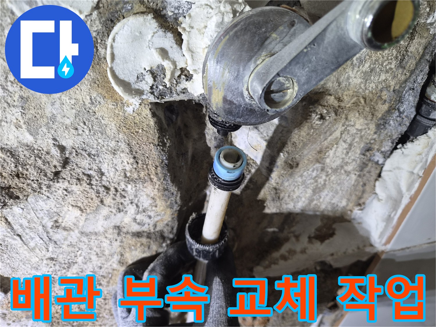 샤워기 수전 하단 - 누수가 발생하는 배관 연결 부위 노출 상태