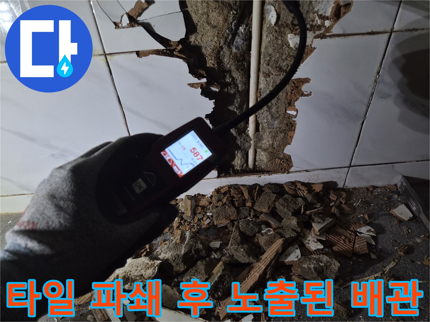 파쇄된 타일 사이로-드러난 누수 의심 배관