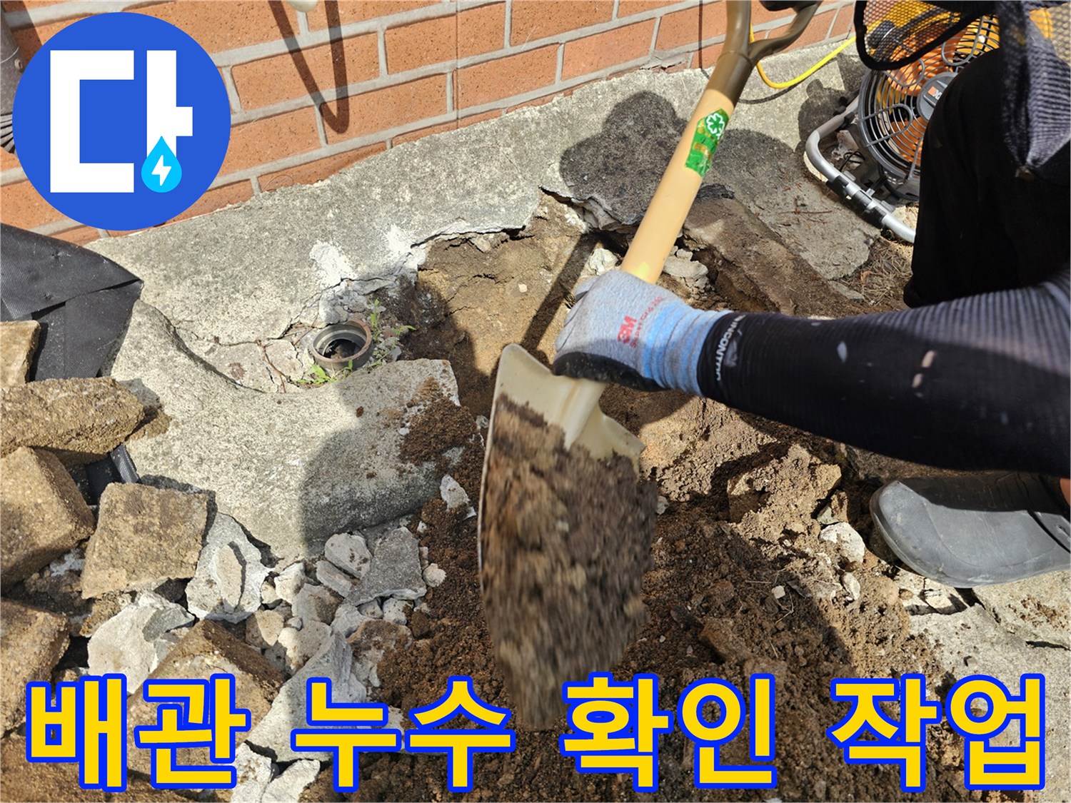 누수-지점을-찾기-위해-마당-콘크리트-아래를-파헤치는-엔지니어의-손