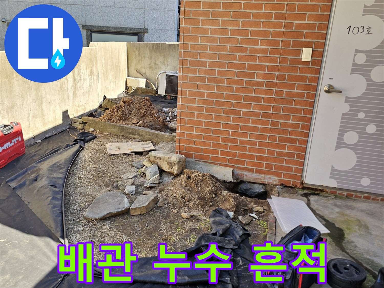 동작구-흑석동-마당-배관-누수-지점-조사