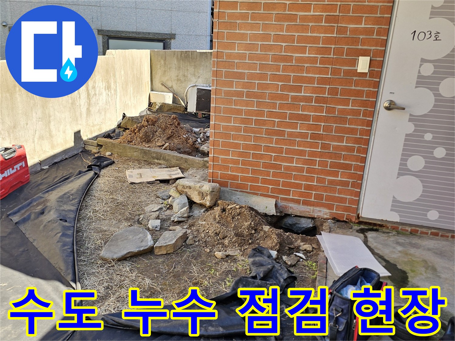 동작구 흑석동 주택 마당의 누수 지점 확인을 위한 작업 준비