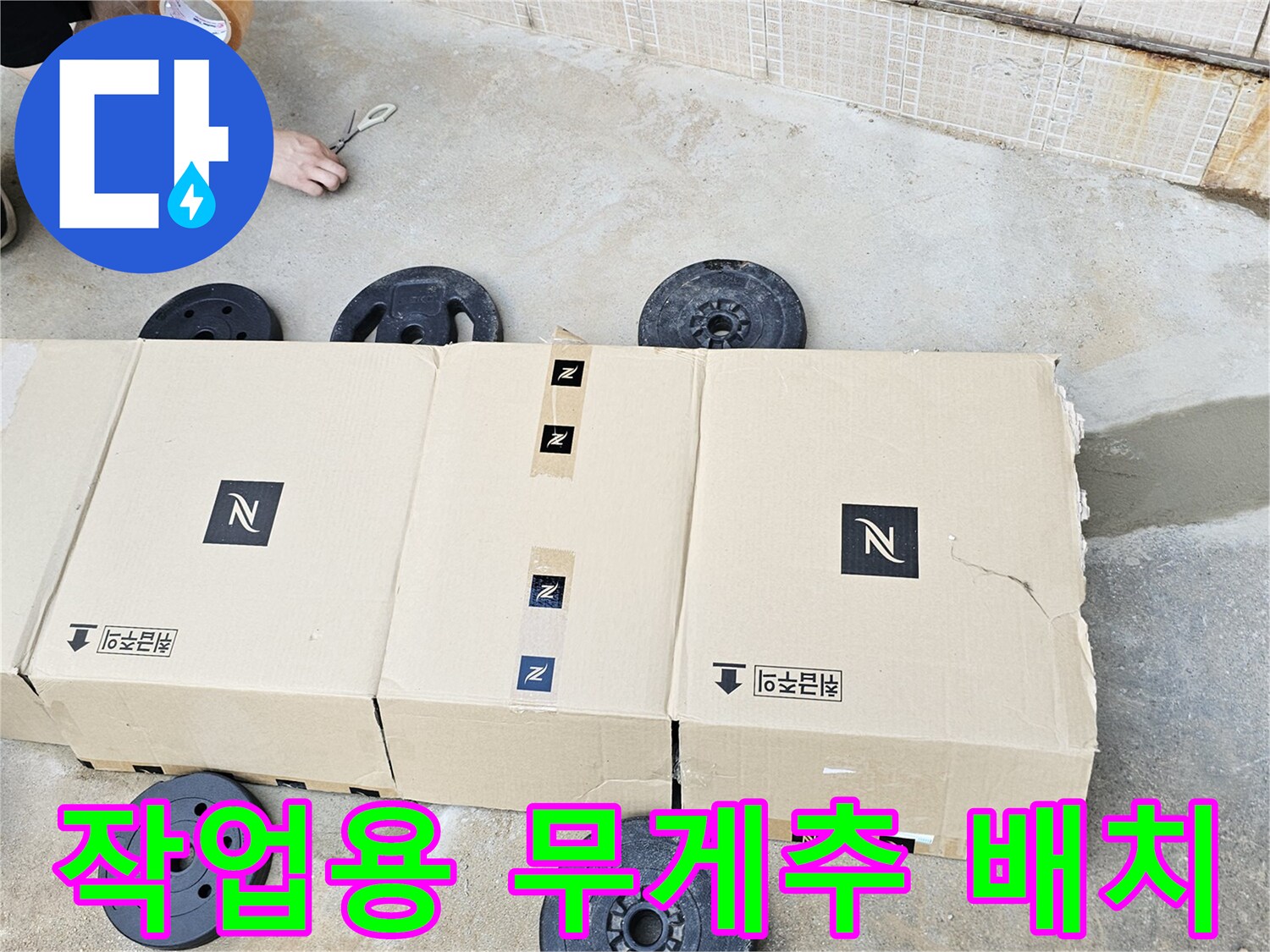 현장 작업 준비를 위한-무게추와 자재 상자 사진