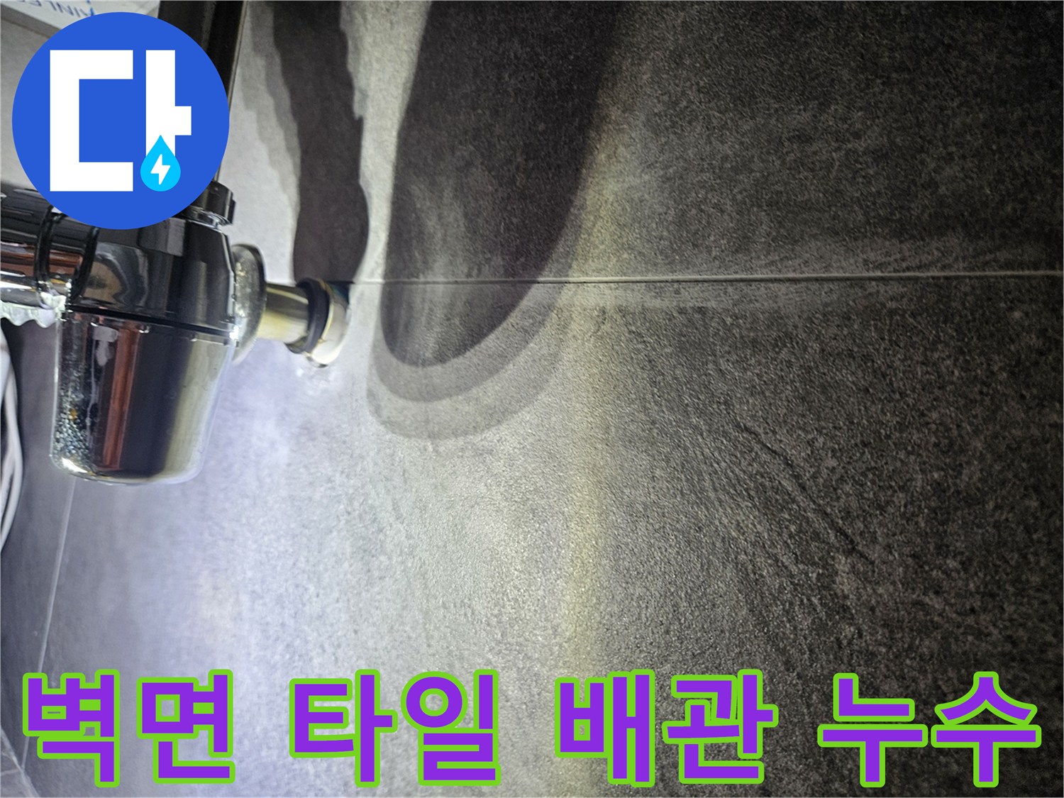 어두운 질감의 타일과 금속 배관 연결 부위 클로지업