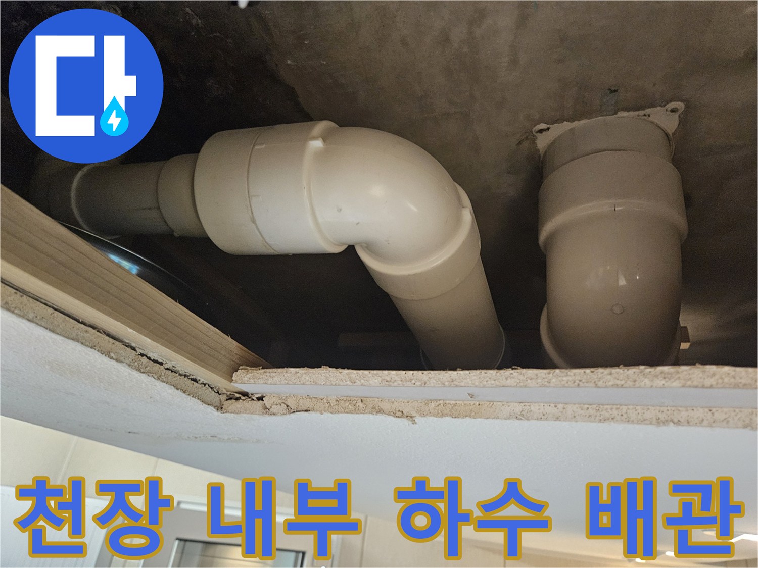천장 마감재 아래-노출된 하수도 연결 관로