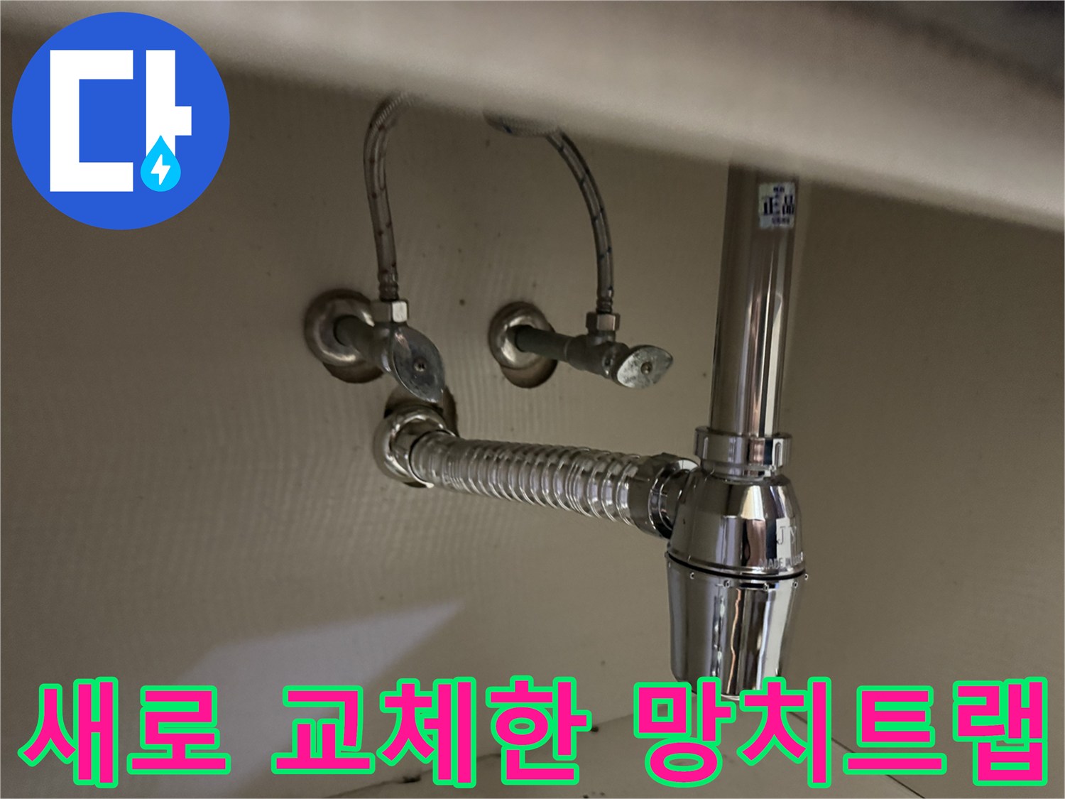 세면대 하부-망치트랩과 팝업 부속을 새 제품으로 교체 완료한 모습입니다.
