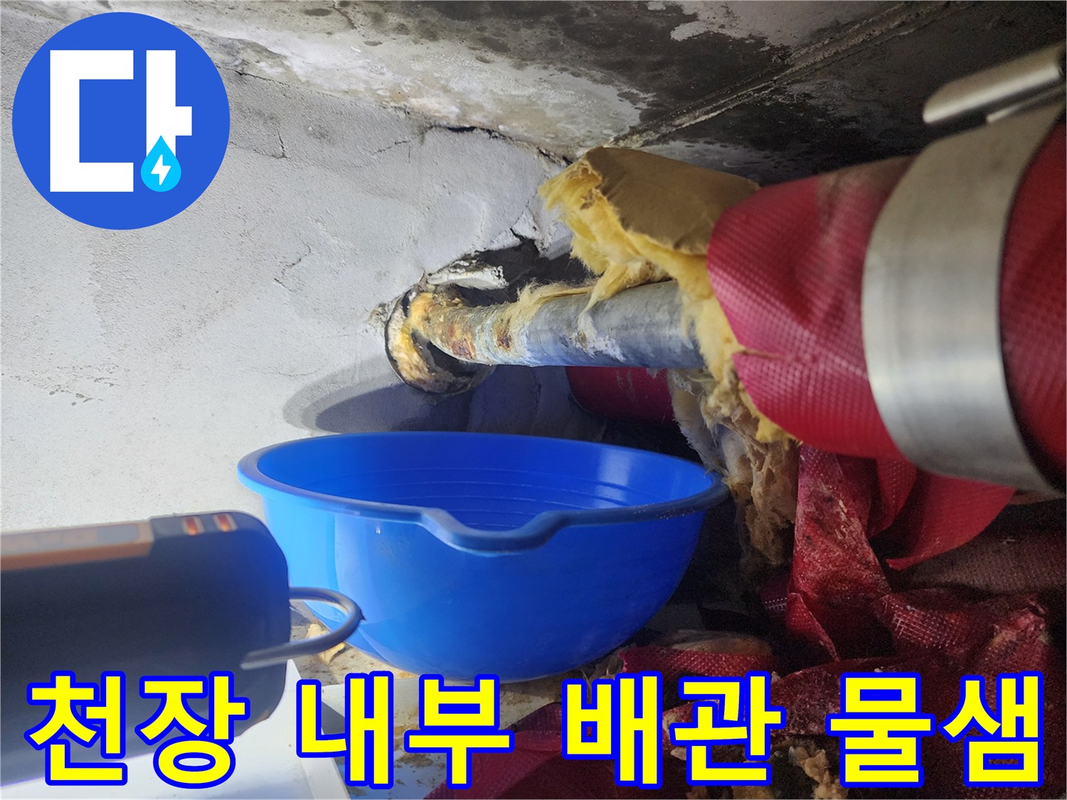 누수가 의심되는 천장 내 배관과 주변 습기 상태