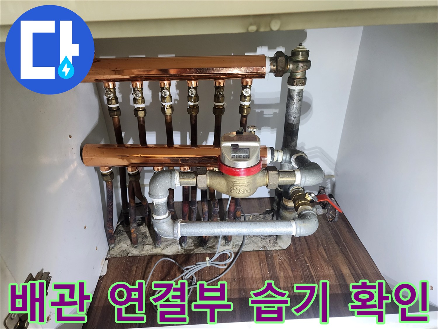 분배기-하단-배관-연결-부위의-습기-및-오염-상태