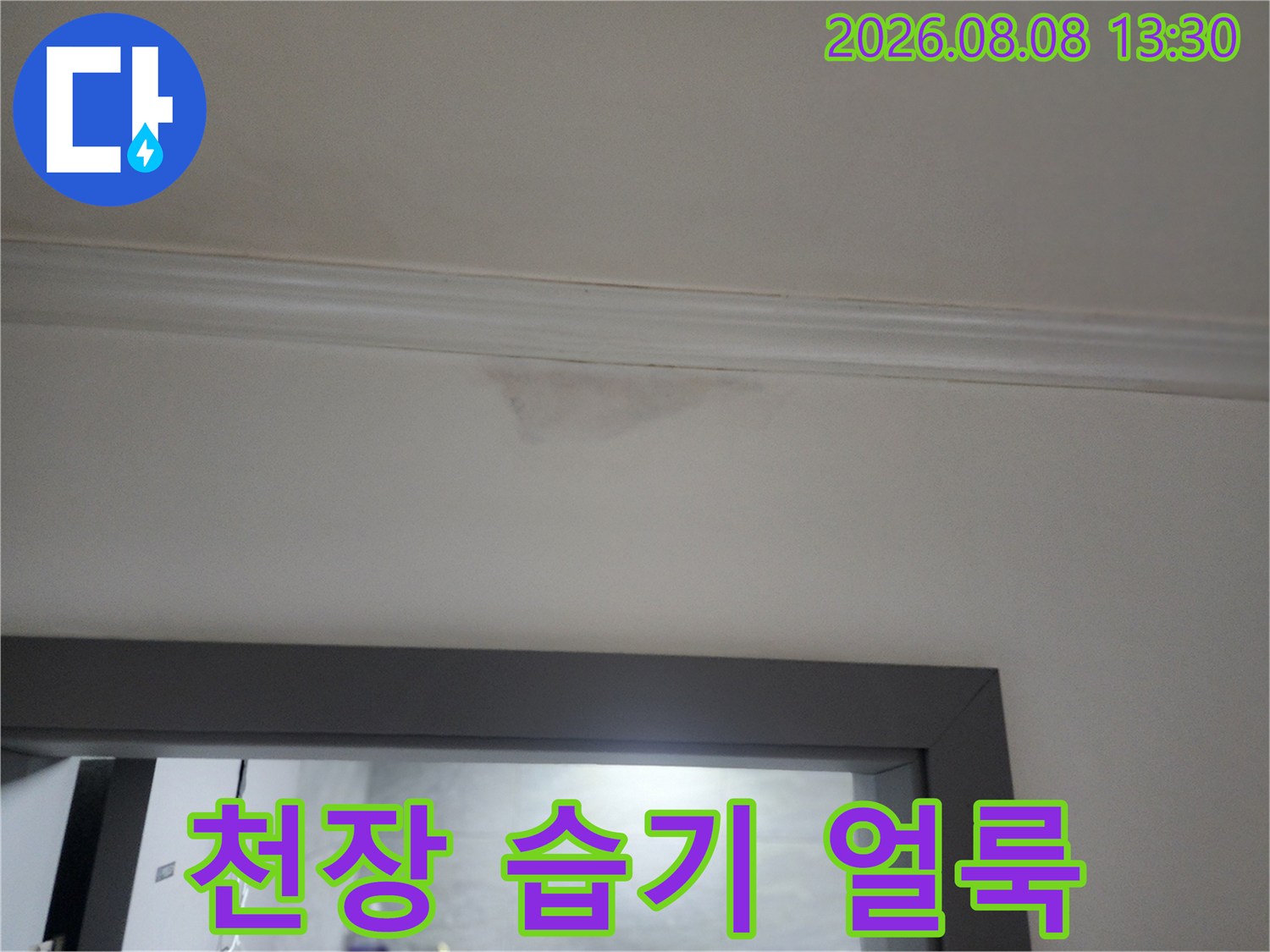 하계동 아파트-벽지가 젖어 변색된 천장 부근