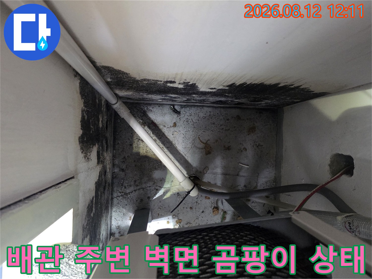 보일러 배관 연결 부위-벽면에 발생한 곰팡이와 습기 흔적 촬영