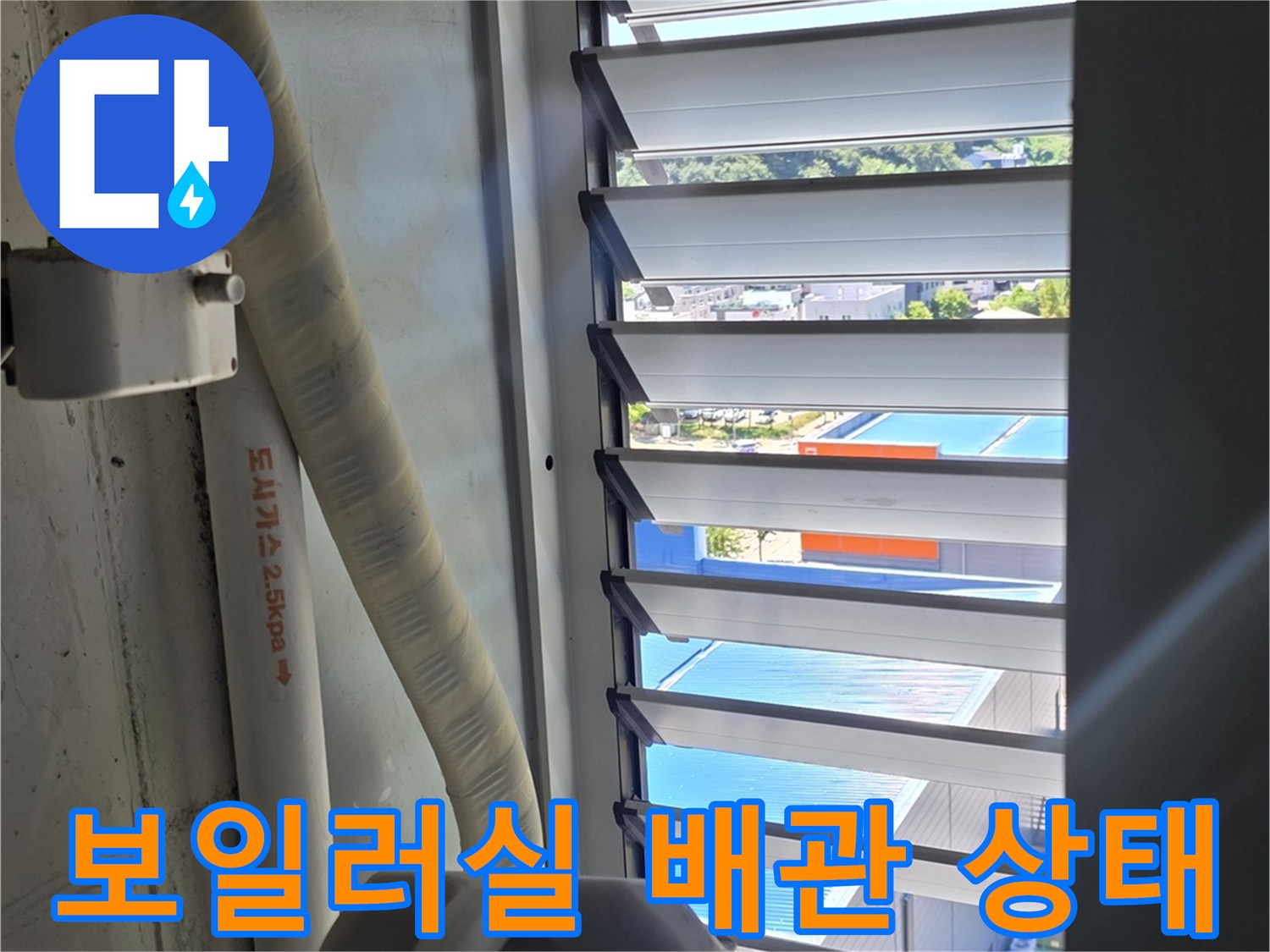 보일러실 내부의 하얀색 배관과 연결 부위 근접 촬영