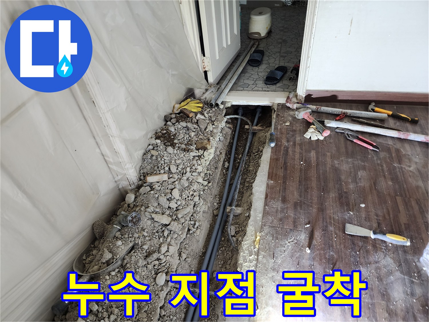 콘크리트 제거 후 드러난 노후 배관의 누수 현장 사진