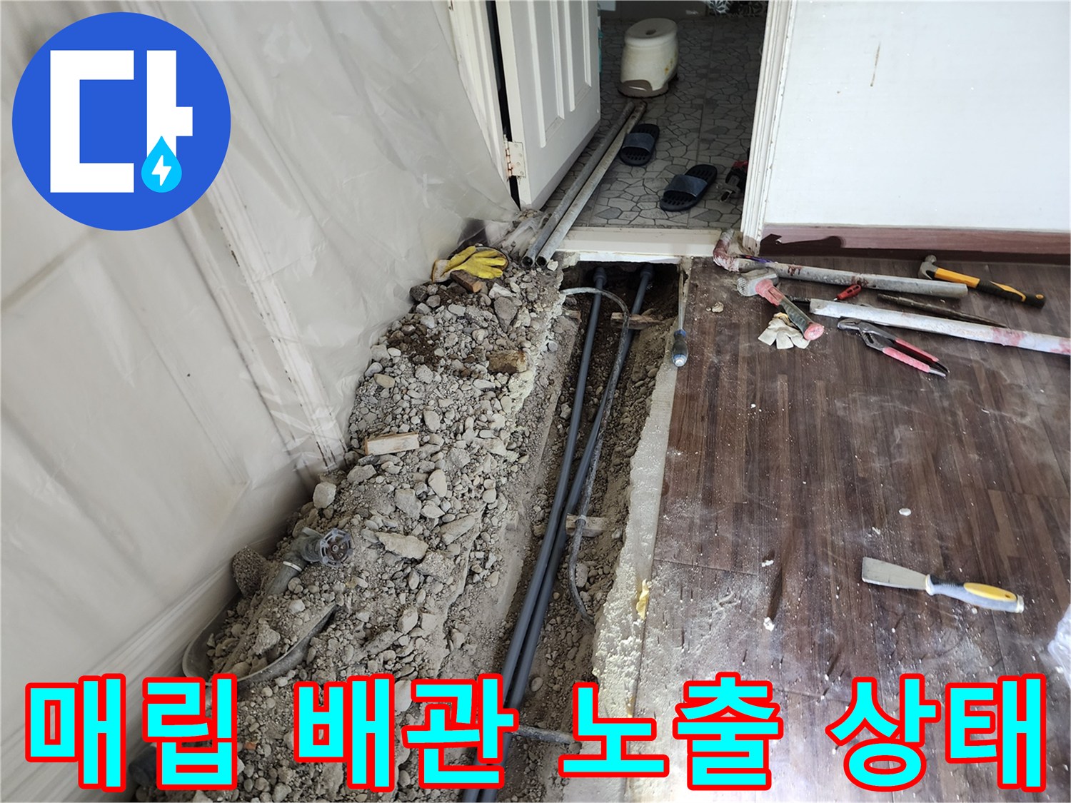 하계동 아파트 내부-굴착 후 드러난 매립 배관과 주변 파쇄된 콘크리트