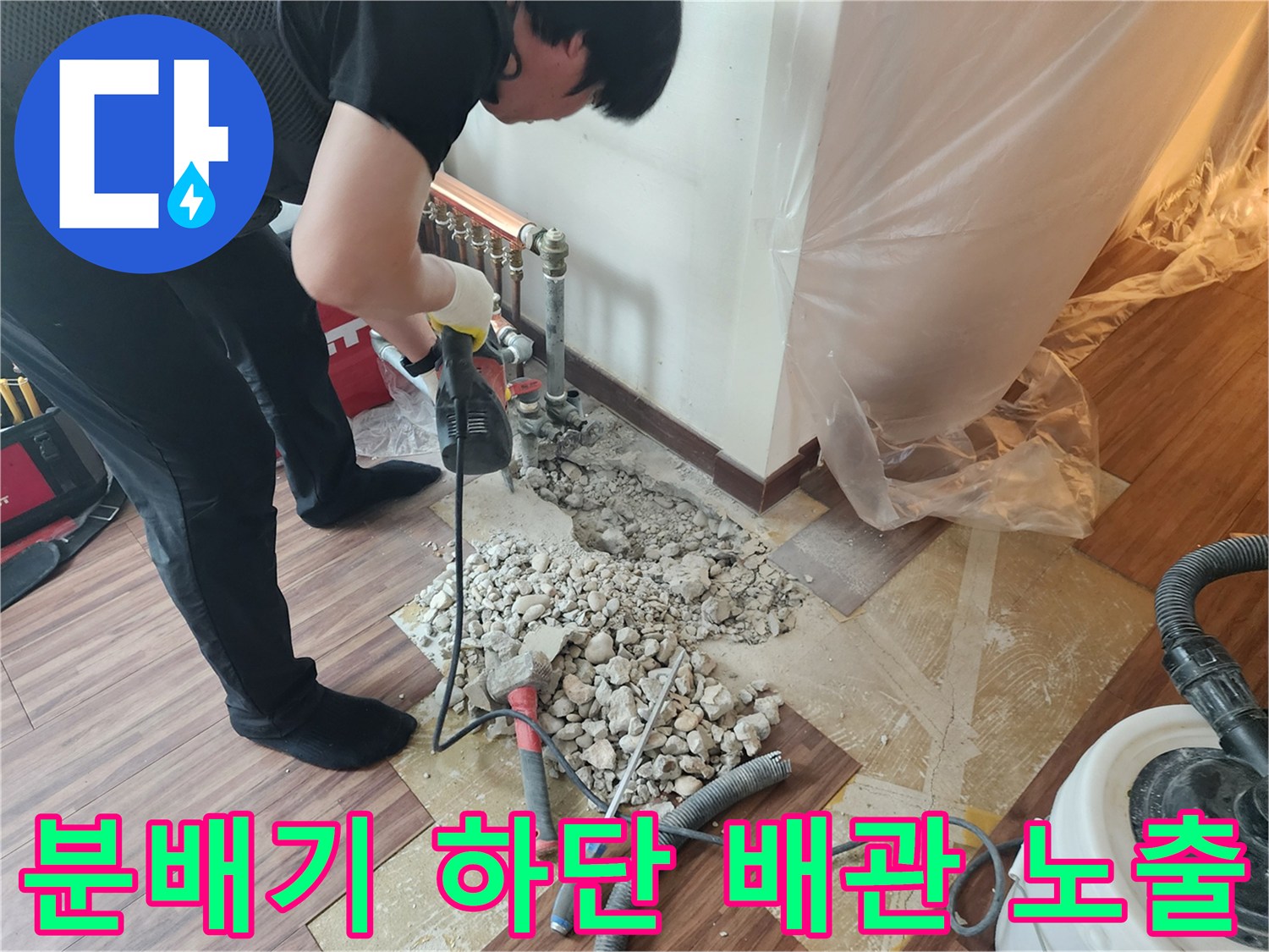 하계동 현장에서 분배기 밑바닥을 깨서 배관 누수 지점을 찾는 장면