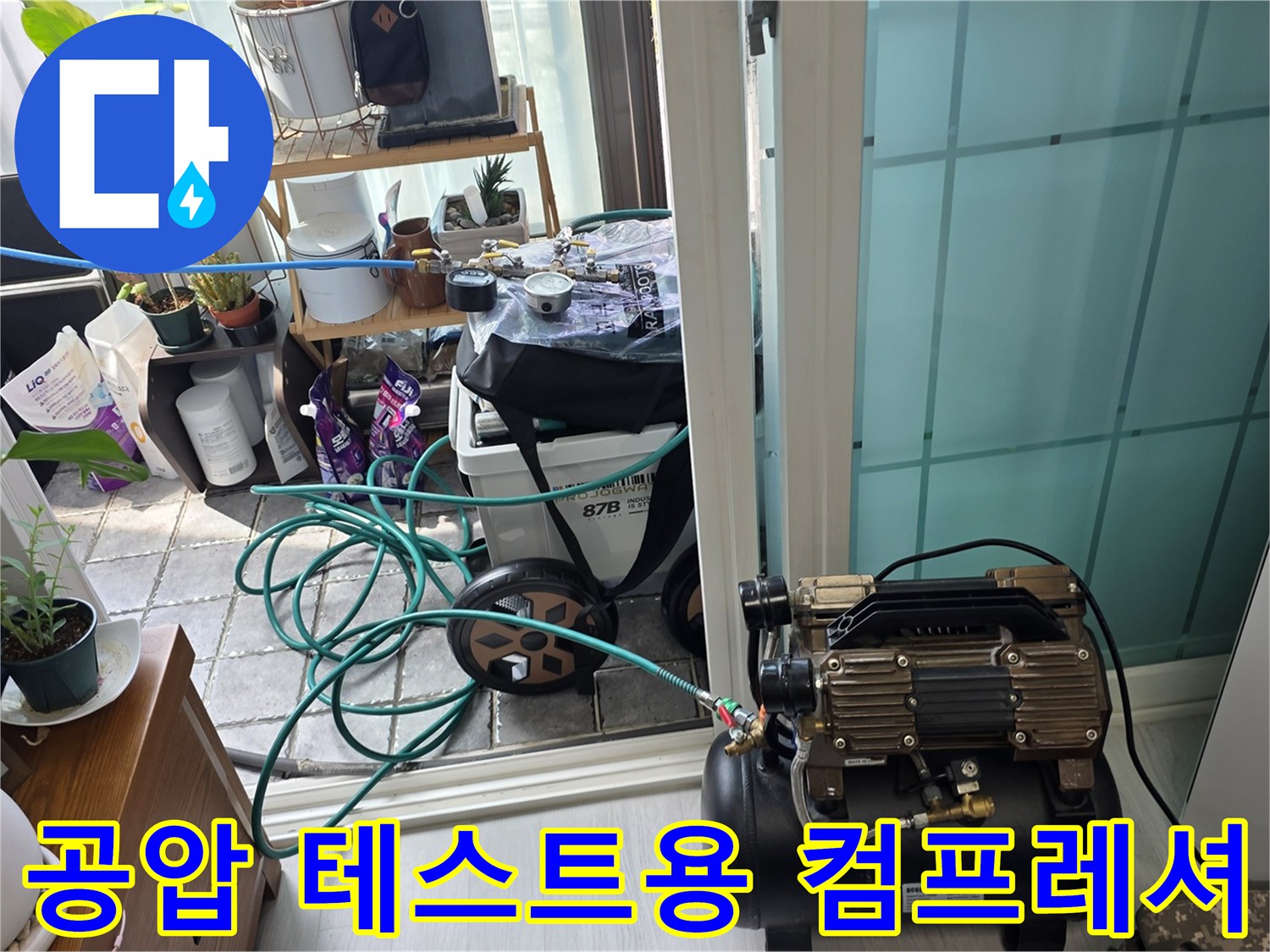 누수-지점-찾기를-위해-준비된-에어-컴프레셔-및-호스