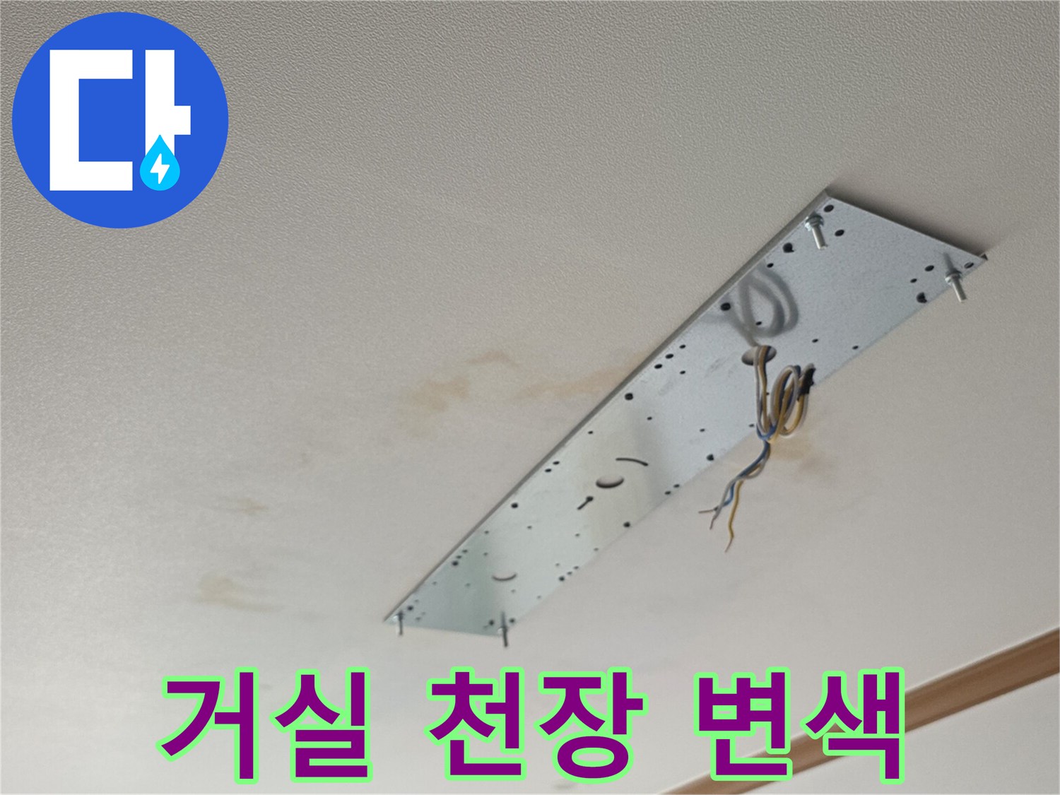 동대문구-아파트-거실-천장-물자국-및-변색-상태