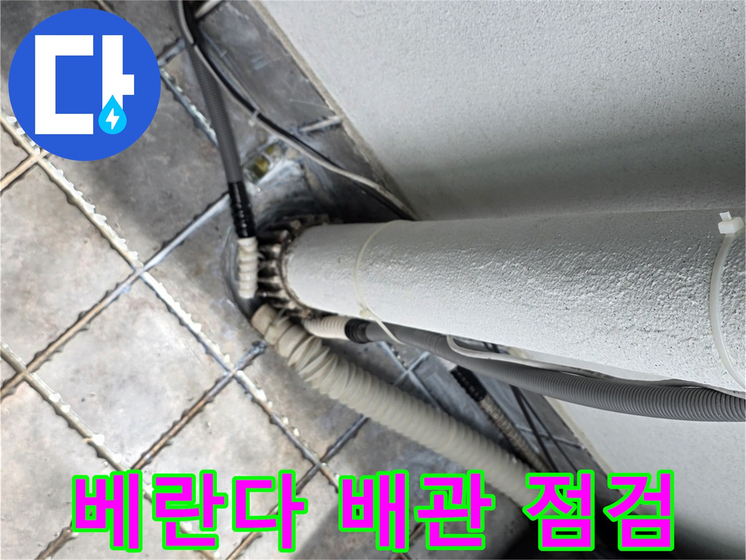 동대문구 장안동-베란다 외부 배관 주변의 누수 지점 확인