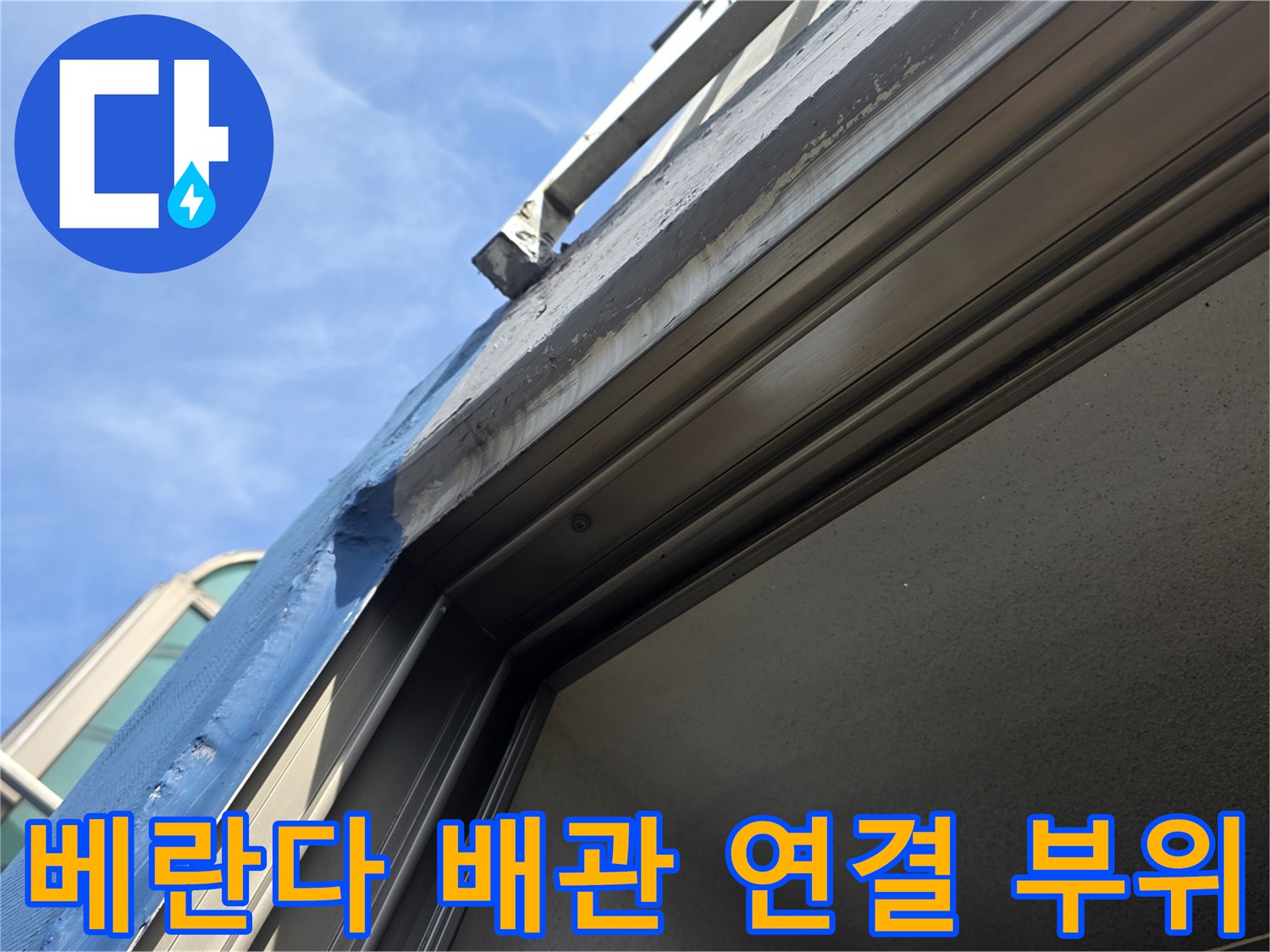 동대문구-장안동-아파트-베란다-외부-노출-배관-연결-부위-상태