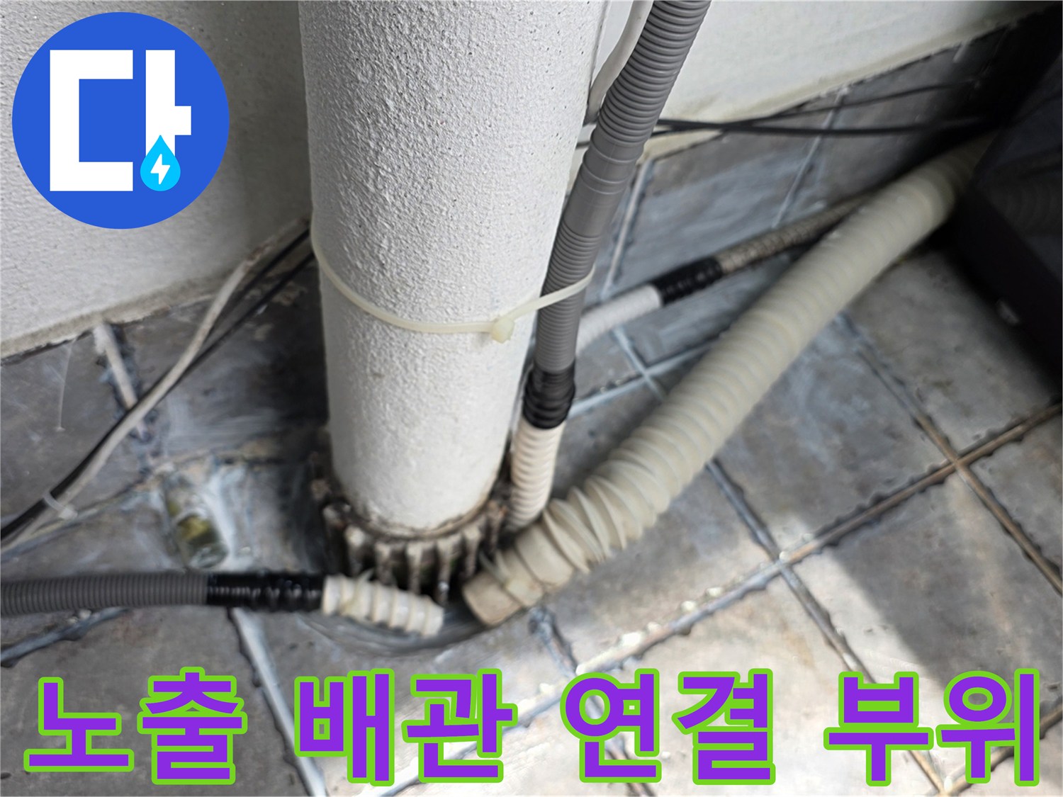 베란다-외벽-노출-배관-연결-부위-정밀-점검