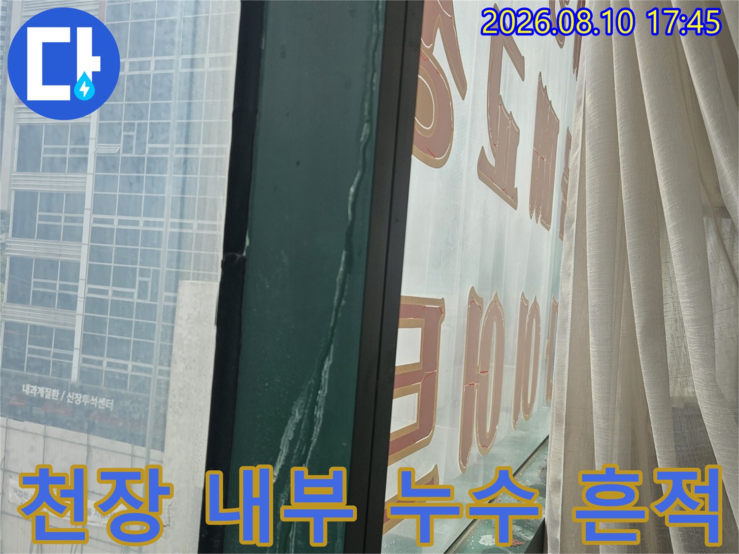 누수가 발생한 상가 천장-배관 및 마감재의 물샘 흔적
