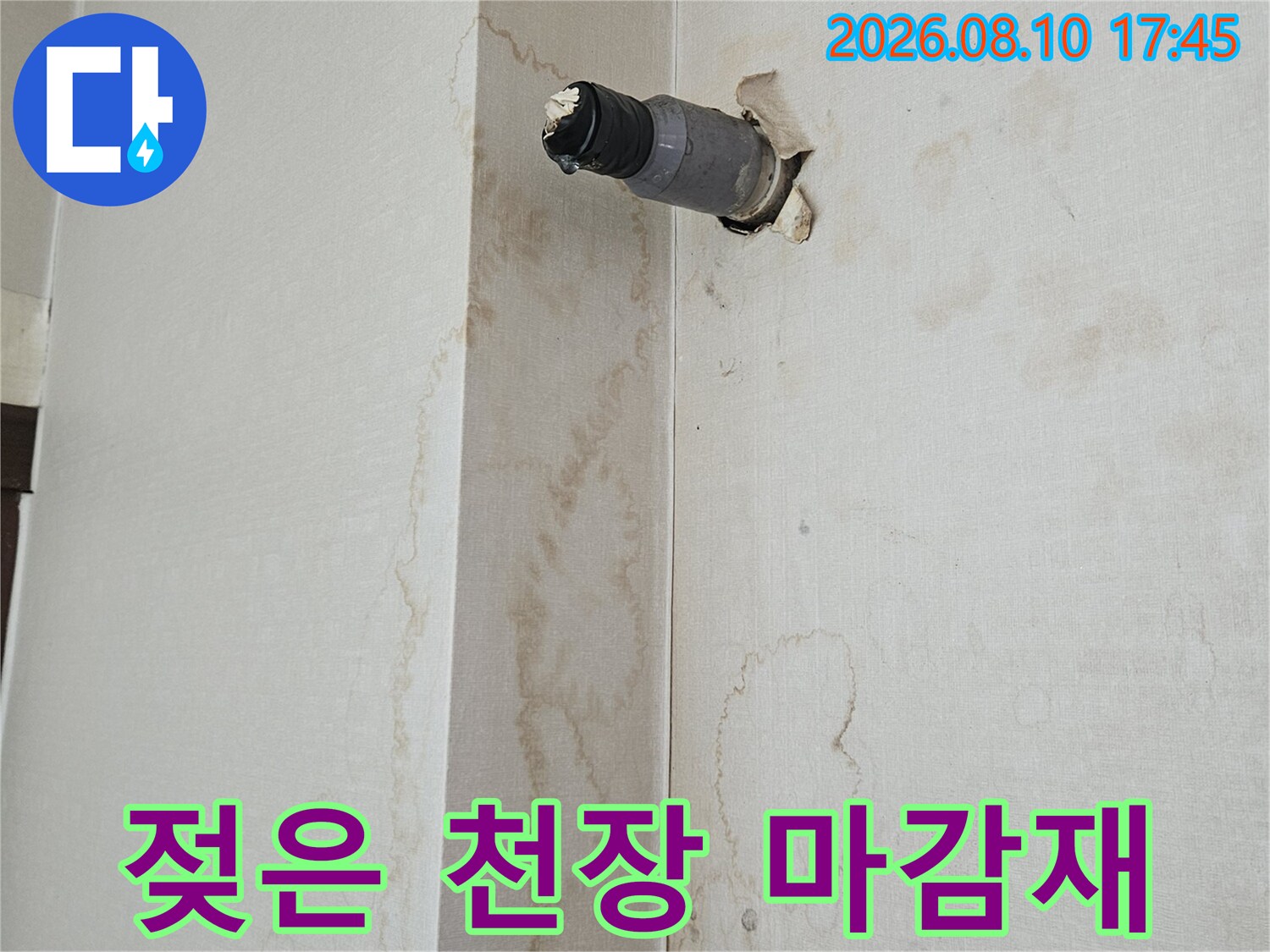 물에 젖어 변색된 상가 천장 마감재와 배관 구조물
