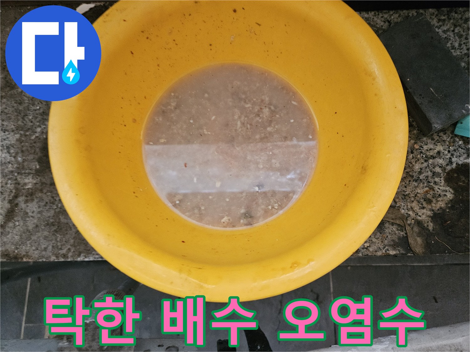 배관 내부에서 흘러나온 불투명하고 탁한 오수 상태