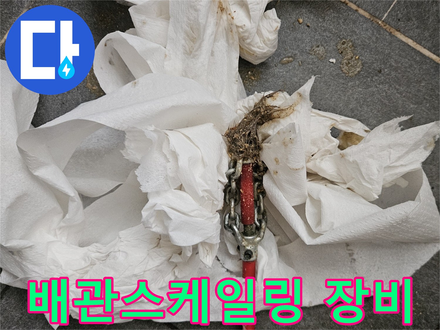 배관 내부의 이물질을 제거하기 위해 사용된 전동 스케일링 장비 모습