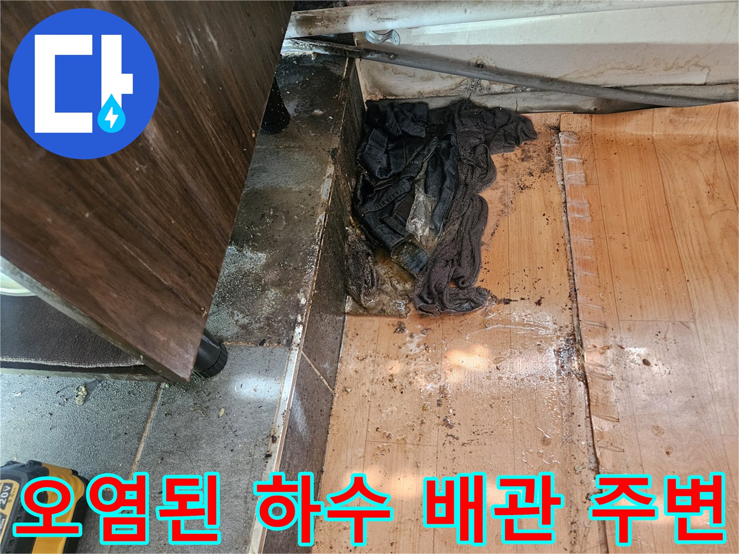 배관 연결부의 오물과 젖은 벽면 - 누수 발생 지점 확인
