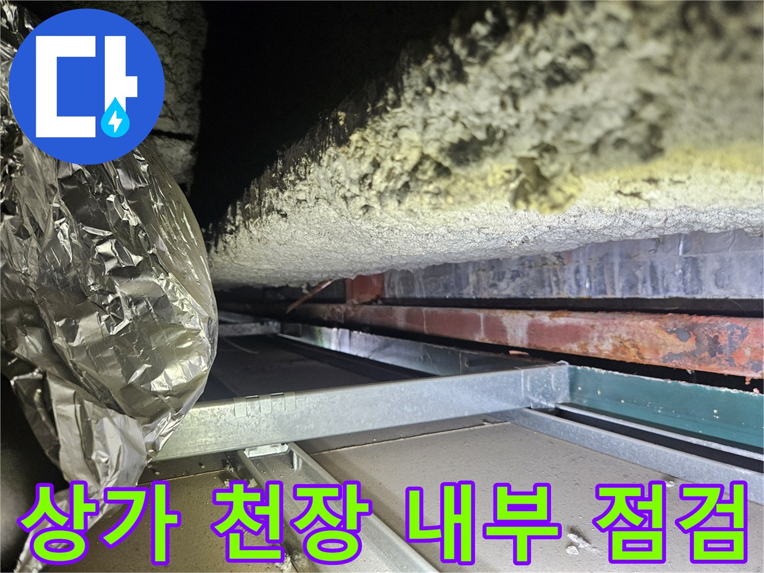 습기가 감지되는-상가 천장 배관 및 구조물 근접 촬영