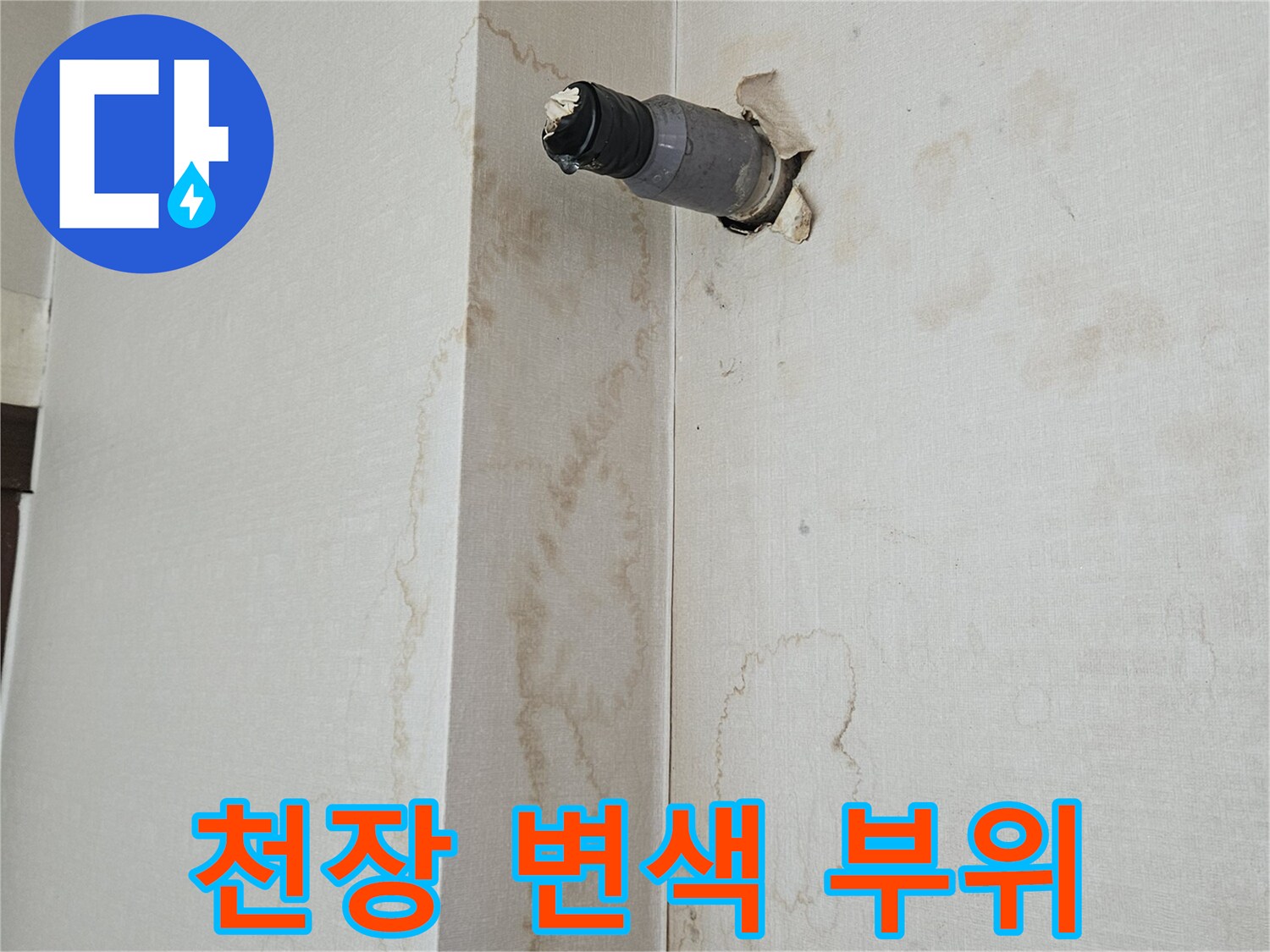 습기로 인해 갈변된 천장 마감재와 노출 배관