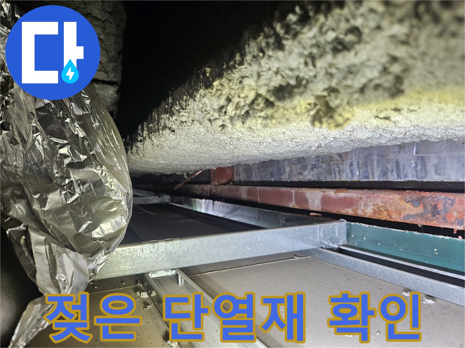 습기에-젖어있는-천장-단열재-및-배관